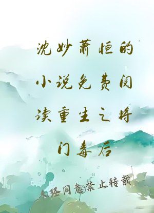 沈妙萧恒的小说免费阅读重生之将门毒后