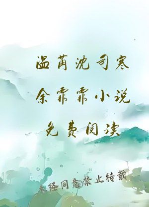 温苒沈司寒余霏霏小说免费阅读