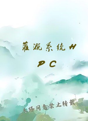 灌溉系统HPC(蜜丸)