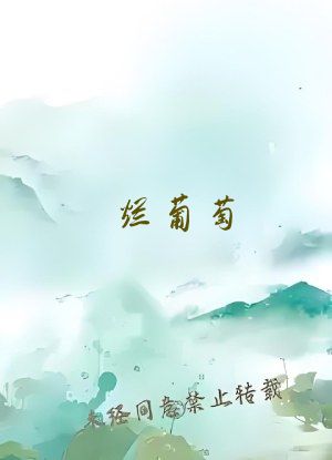 烂葡萄(骨科年上)