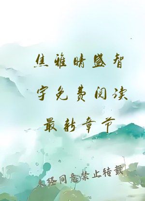 焦雅晴盛智宇免费阅读最新章节