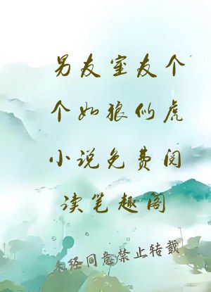 男友室友个个如狼似虎小说免费阅读笔趣阁