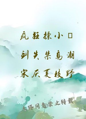 疯狂揉小泬到失禁高潮宋厌夏枝野