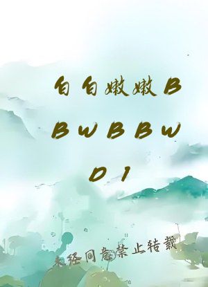 白白嫩嫩BBWBBWDI