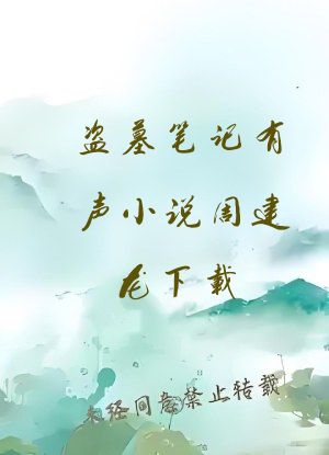 盗墓笔记有声小说周建龙下载