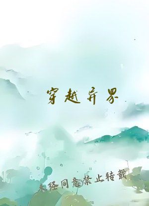 穿越异界：从狙击手到战地指挥官