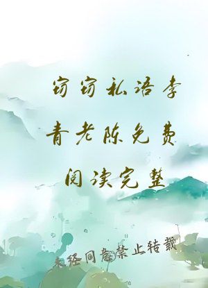 窃窃私语李青老陈免费阅读完整