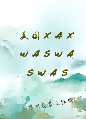 美国XAXWASWASWAS