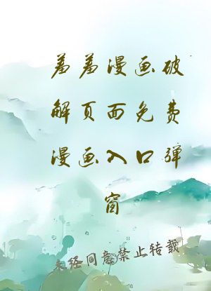 羞羞漫画破解页面免费漫画入口弹窗