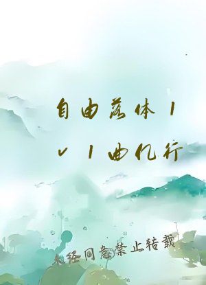 自由落体1v1曲亿行