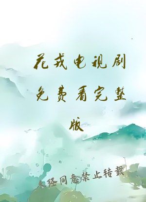 花戎电视剧免费看完整版
