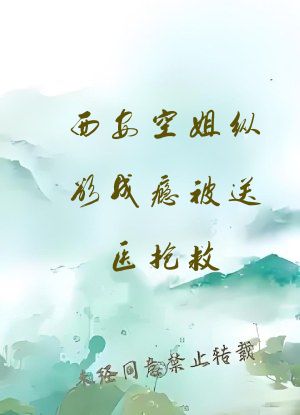 西安空姐纵欲成瘾被送医抢救