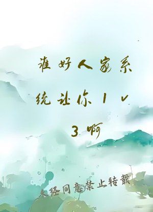 谁好人家系统让你1v3啊