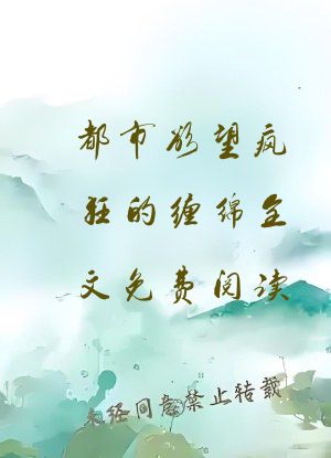 都市欲望疯狂的缠绵全文免费阅读