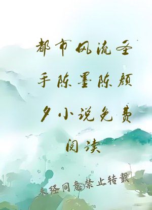 都市风流圣手陈墨陈颜夕小说免费阅读