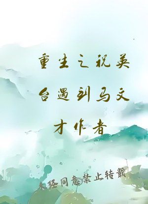 重生之祝英台遇到马文才作者:问鹿