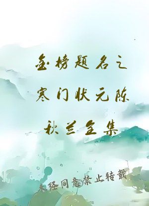 金榜题名之寒门状元陈秋兰全集