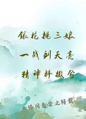 银枪挑三娘一战到天亮精神抖擞兮