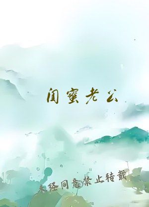 闺蜜老公(结局1v2)