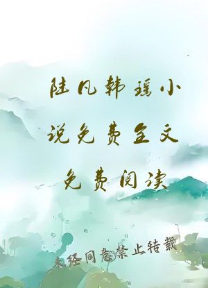 陆凡韩瑶小说免费全文免费阅读