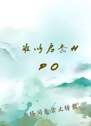 难以启齿HPO