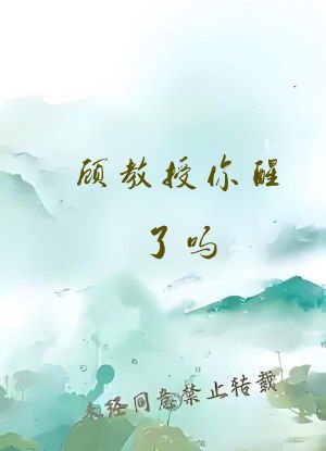 顾教授你醒了吗?(1比1)