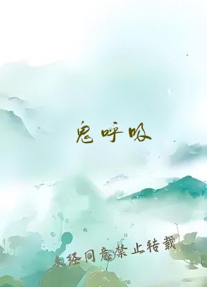 鬼呼吸