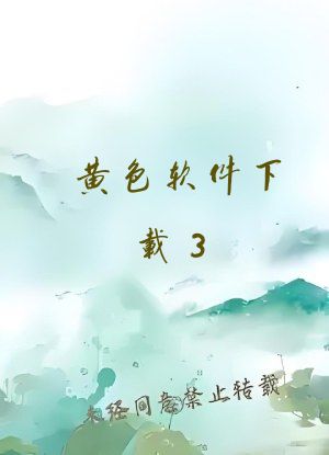 黄色软件下载3.0.3每天无限次oppo版